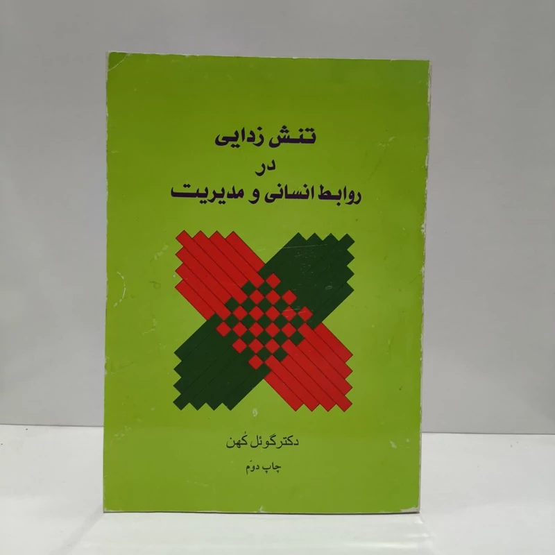 کتاب تنش زدایی در روابط انسانی و مدیریت نویسنده گوئل کهن