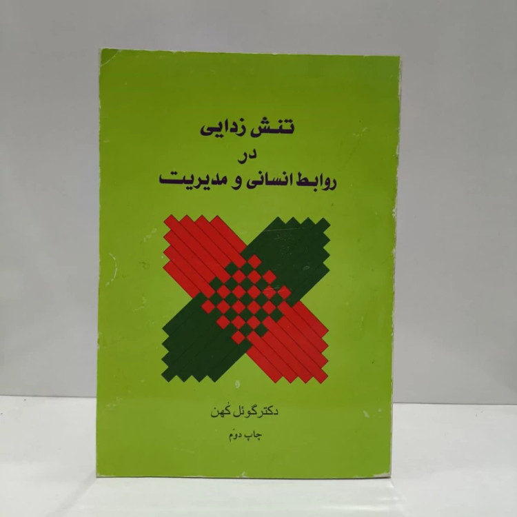 کتاب تنش زدایی در روابط انسانی و مدیریت نویسنده گوئل کهن
