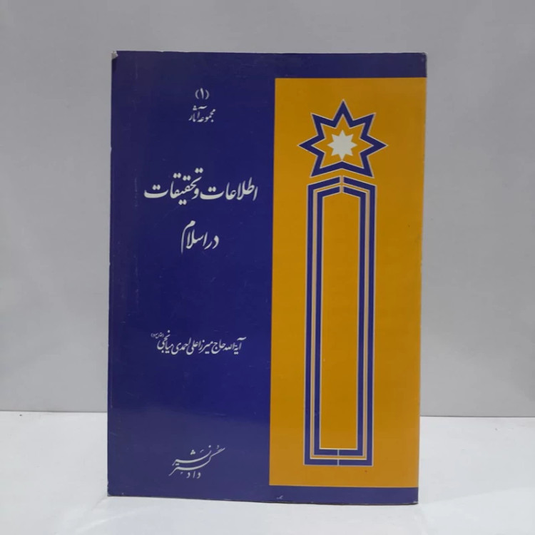 اطلاعات و تحقیقات در اسلام نویسنده علی احمد میانجی