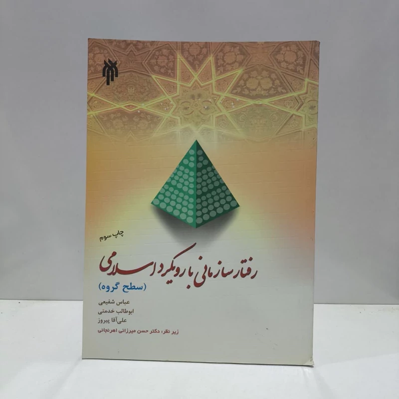 رفتار سازمانی با رویکرد اسلامی ( سطح گروه )نویسنده جمعی از نویسندگان