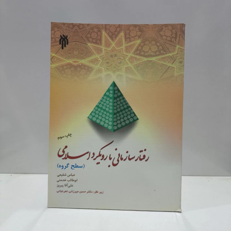 رفتار سازمانی با رویکرد اسلامی ( سطح گروه )نویسنده جمعی از نویسندگان