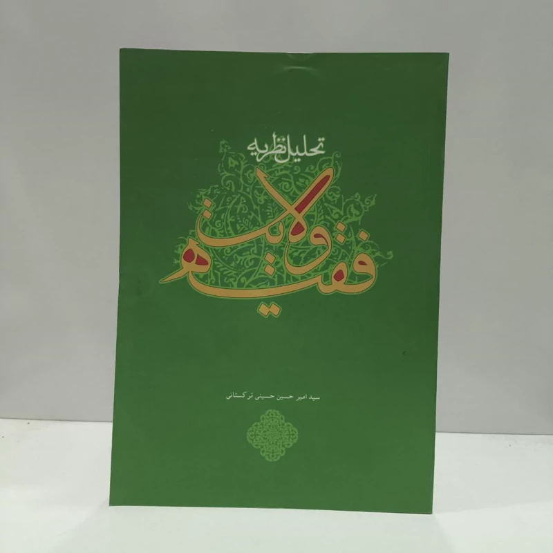 تحلیل نظریه ولایت فقیه نویسنده سید امیر حسین حسینی ترکستانی