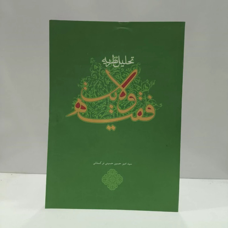 تحلیل نظریه ولایت فقیه نویسنده سید امیر حسین حسینی ترکستانی