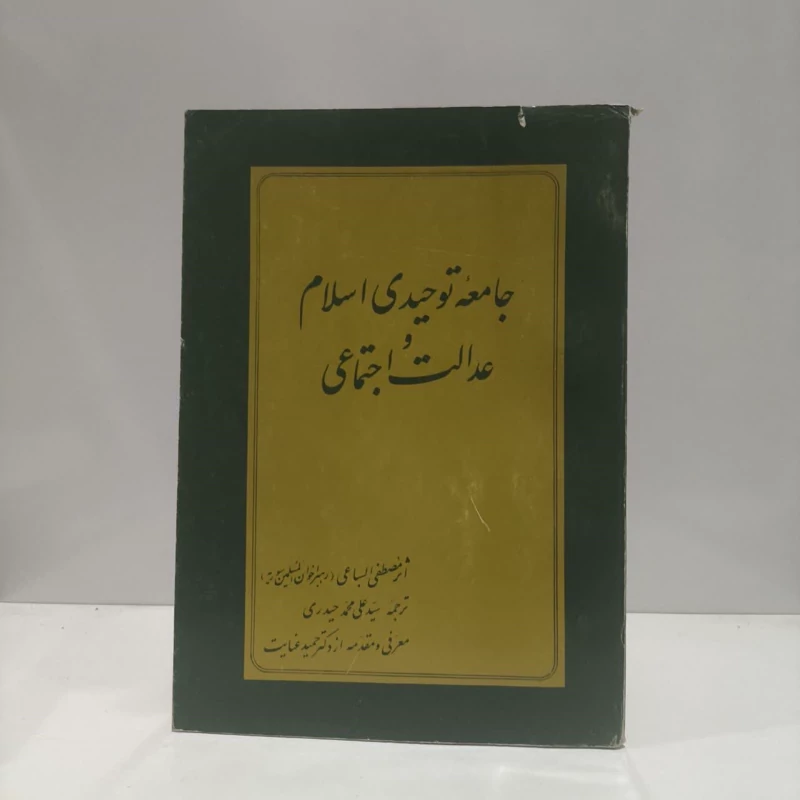 جامعه توحیدی اسلام و عدالت اجتماعی نویسنده مصطفی سبای مترجم علی محمد حیدری نراقی