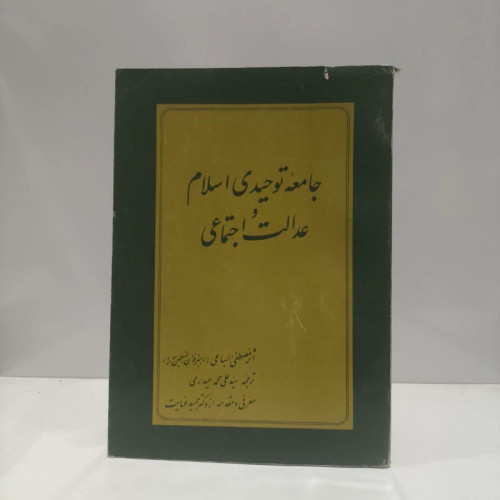 جامعه توحیدی اسلام و عدالت اجتماعی نویسنده مصطفی سبای مترجم علی محمد حیدری نراقی