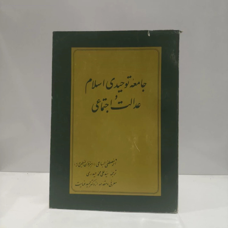 جامعه توحیدی اسلام و عدالت اجتماعی نویسنده مصطفی سبای مترجم علی محمد حیدری نراقی