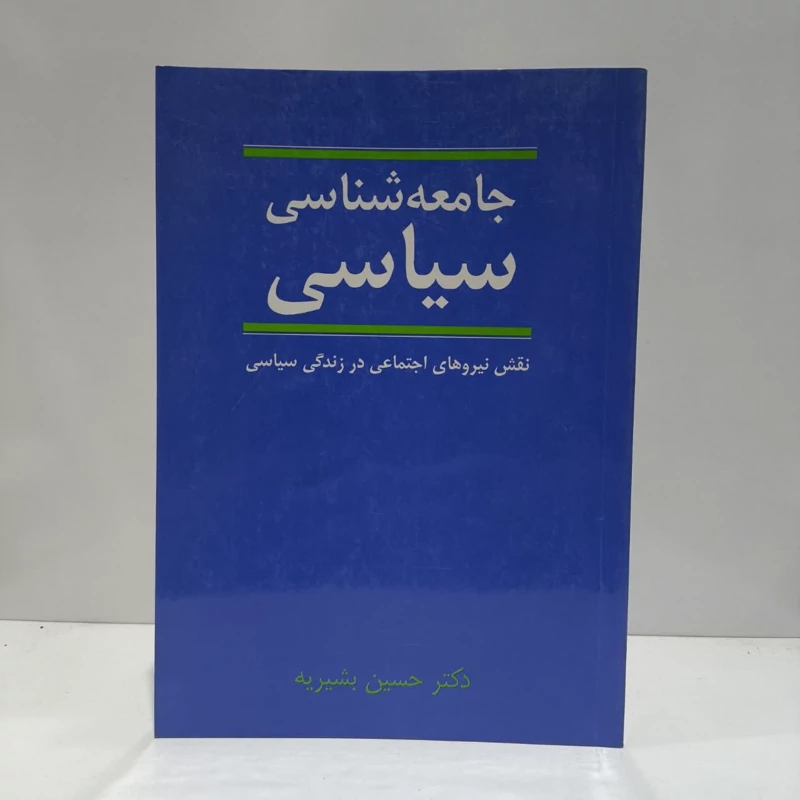 کتاب جامعه شناسی سیاسی نویسنده حسین بشیریه