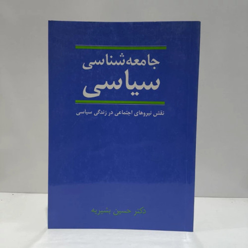 کتاب جامعه شناسی سیاسی نویسنده حسین بشیریه