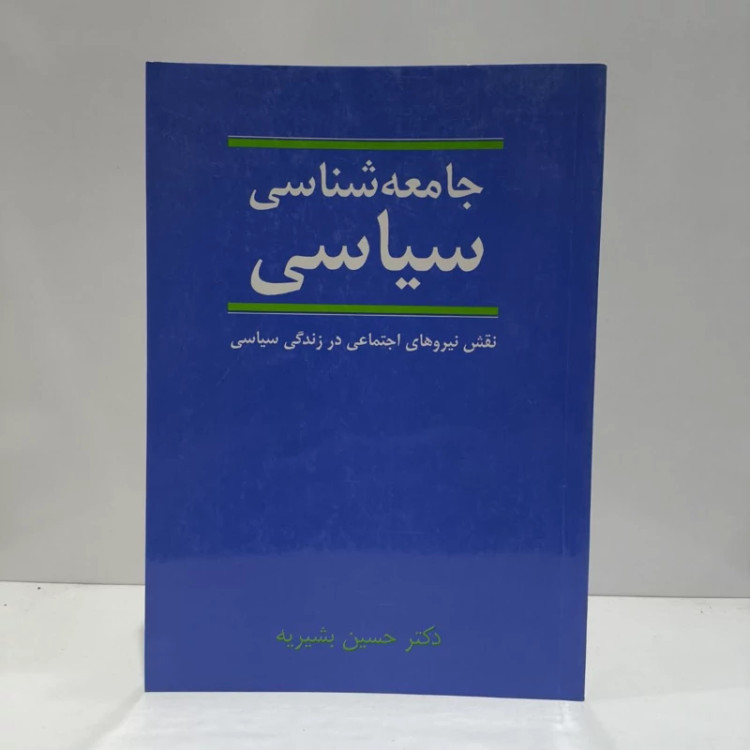 کتاب جامعه شناسی سیاسی نویسنده حسین بشیریه