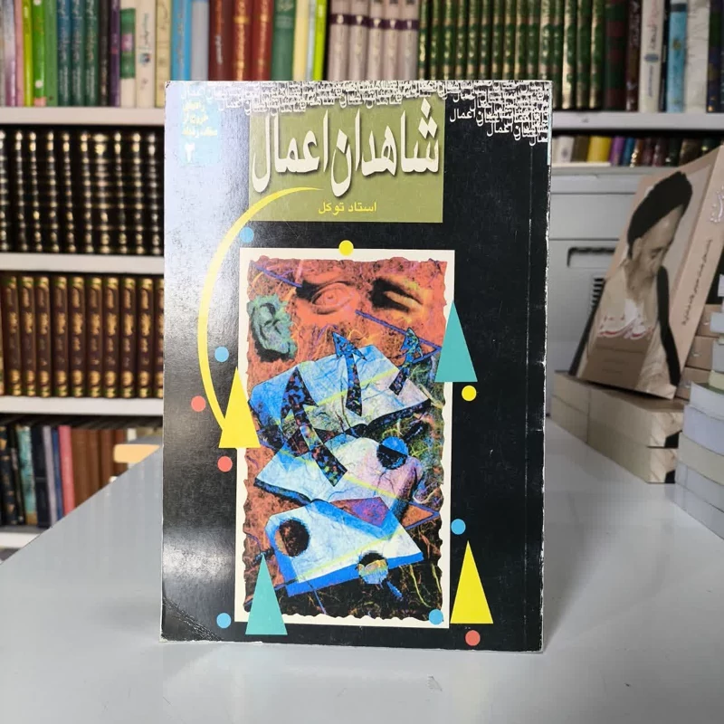شاهدان اعمال  نویسنده سید رحیم توکل