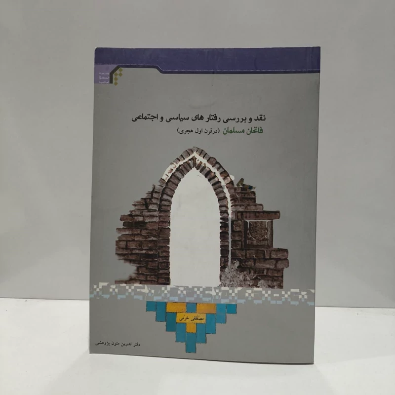 نقد و بررسی رفتار های سیاسی و اجتماعی فاتحان مسلمان در قرن اول هجری نویسنده مصطفی خرمی