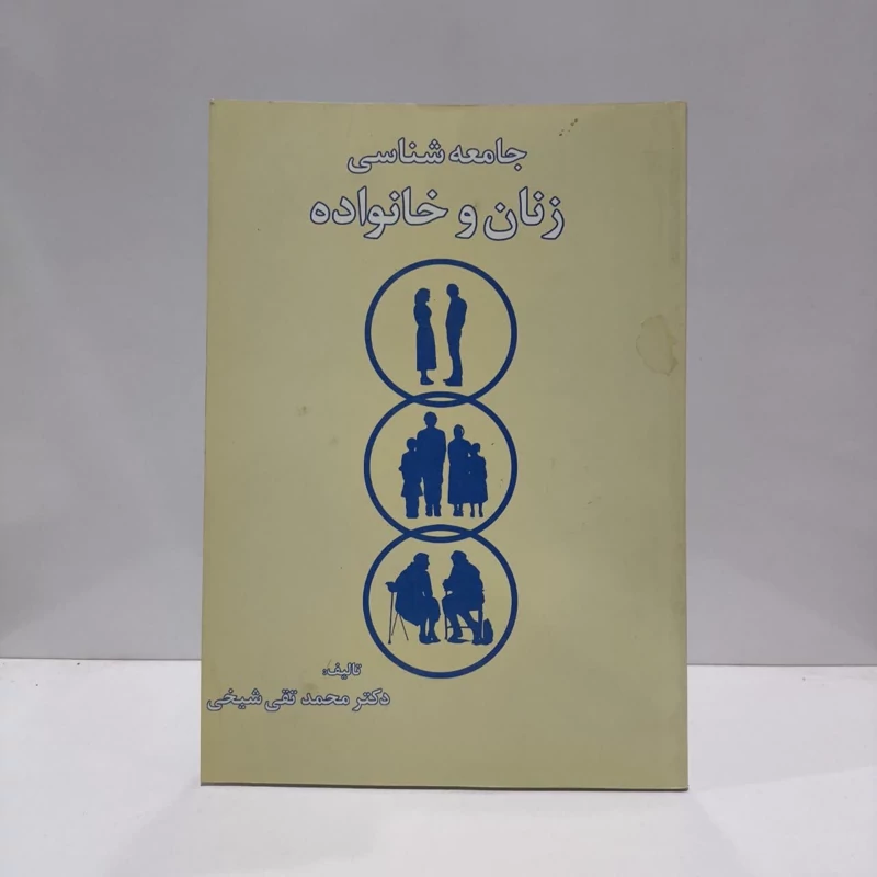 جامعه شناسی زنان و خانواده نویسنده محمد تقی شیخی