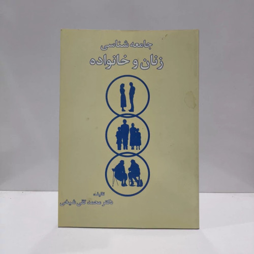 جامعه شناسی زنان و خانواده نویسنده محمد تقی شیخی