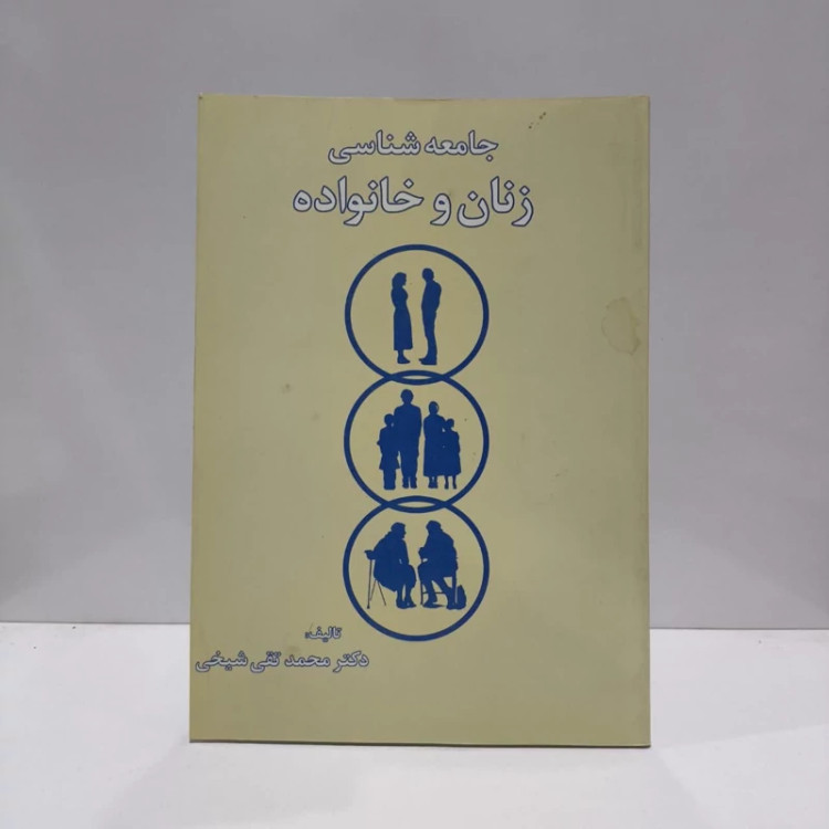 جامعه شناسی زنان و خانواده نویسنده محمد تقی شیخی