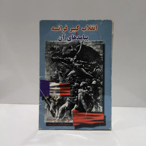 کتاب انقلاب کبیر فرانسه و پیامدهای جهانی آن نویسنده جرج روده مترجم مجید امین موید