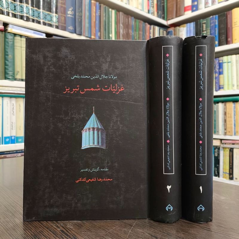 غزلیات شمس تبریزی جلال الدین محمد بلخی مقدمه گزینش و تفسیر محمد رضا شفیعی کد کنی نشر سخن