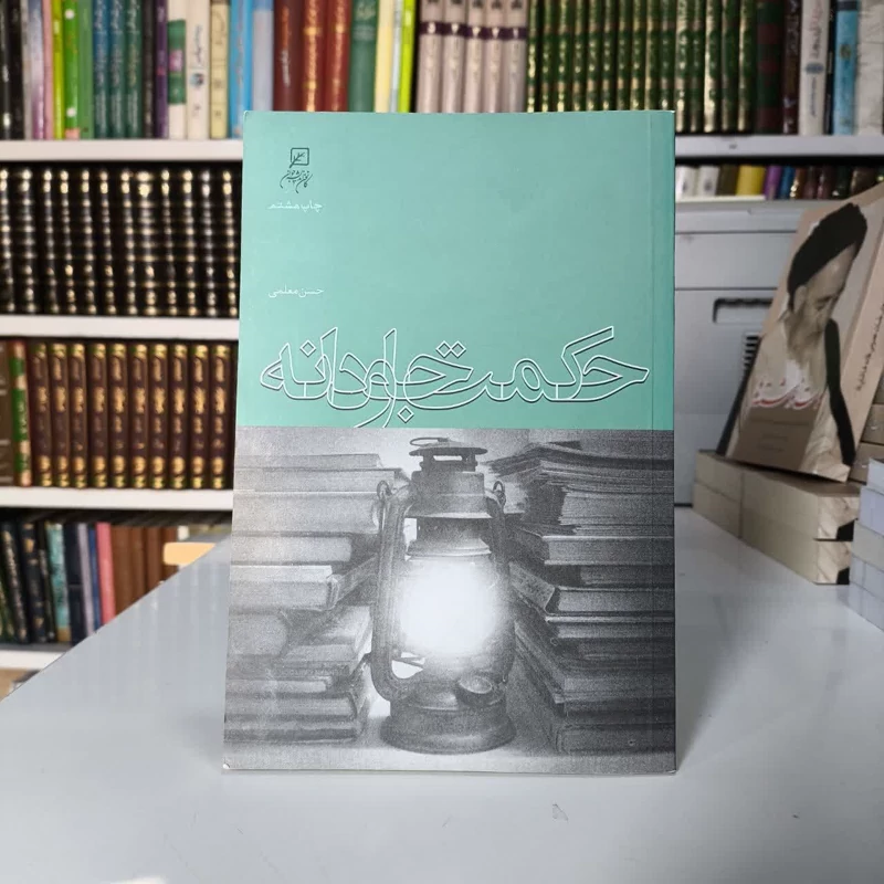 حکمت جاودانه نویسنده حسن معلمی