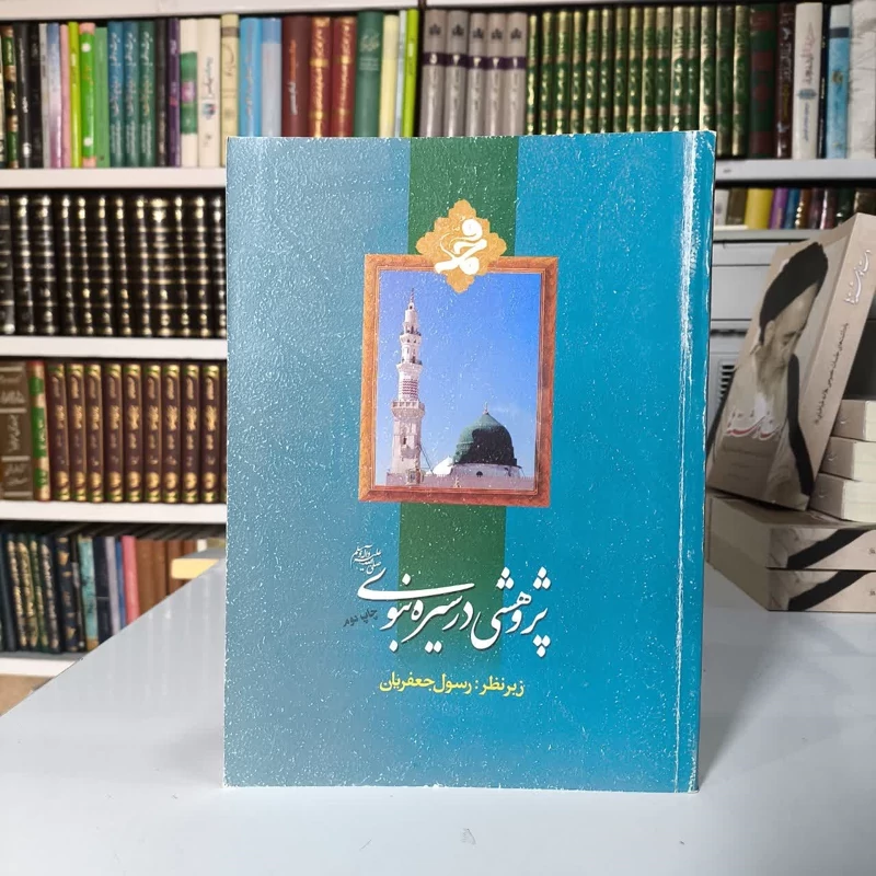 پژوهشی در سیره نبوی نویسنده رسول جعفریان
