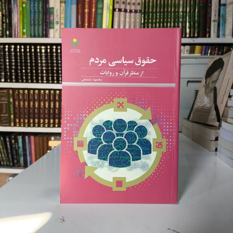 حقوق سیاسی مردم از منظر قرآن و روایات نویسنده محمود شفیعی