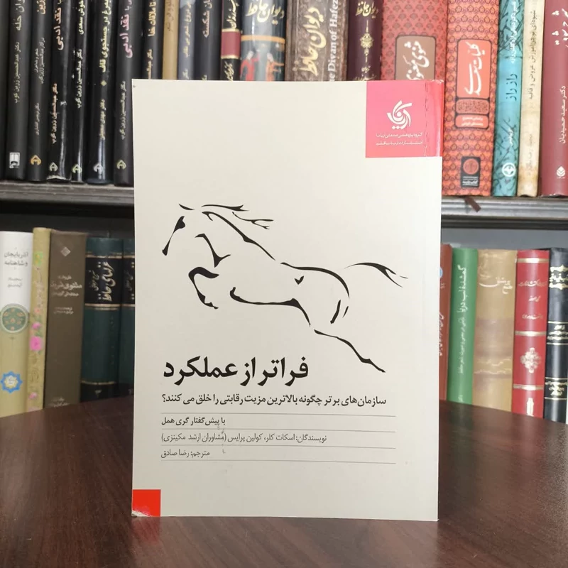 کتاب فراتر از عملکرد نویسنده اسکات کلر مترجم رضا صادقی