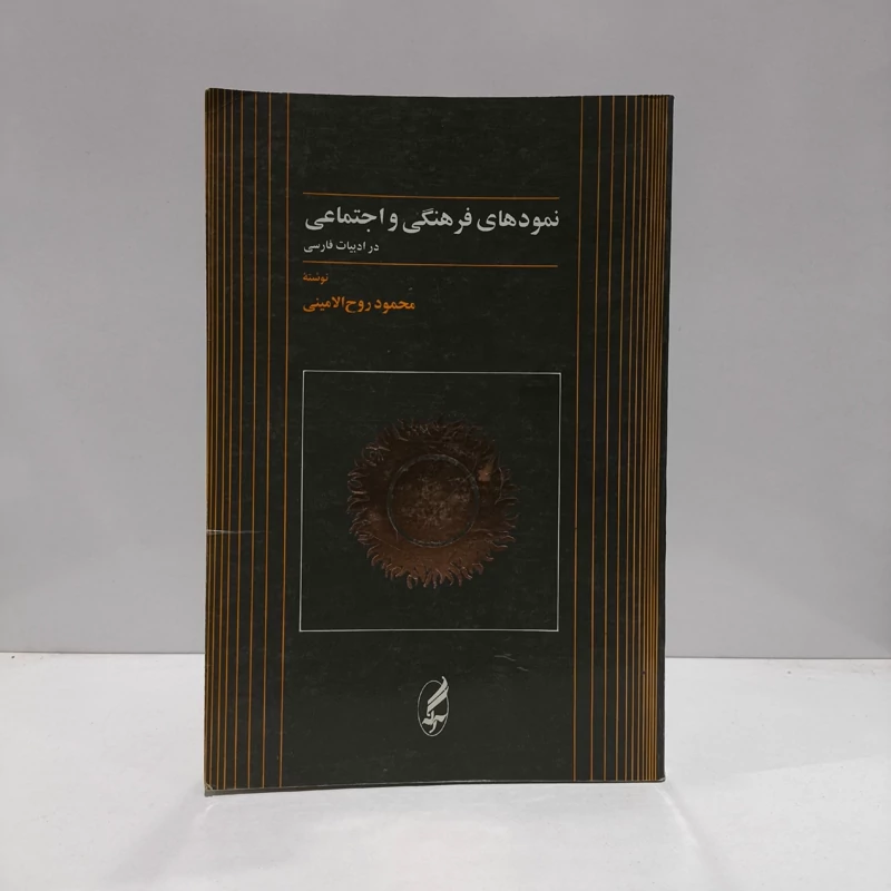 نمودهای فرهنگی و اجتماعی در ادبیات فارسی نویسنده محمود روح الامینی