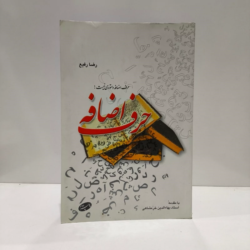 کتاب حرف اضافه نویسنده رضا رفیع با مقدمه بهاالدین خرمشاهی