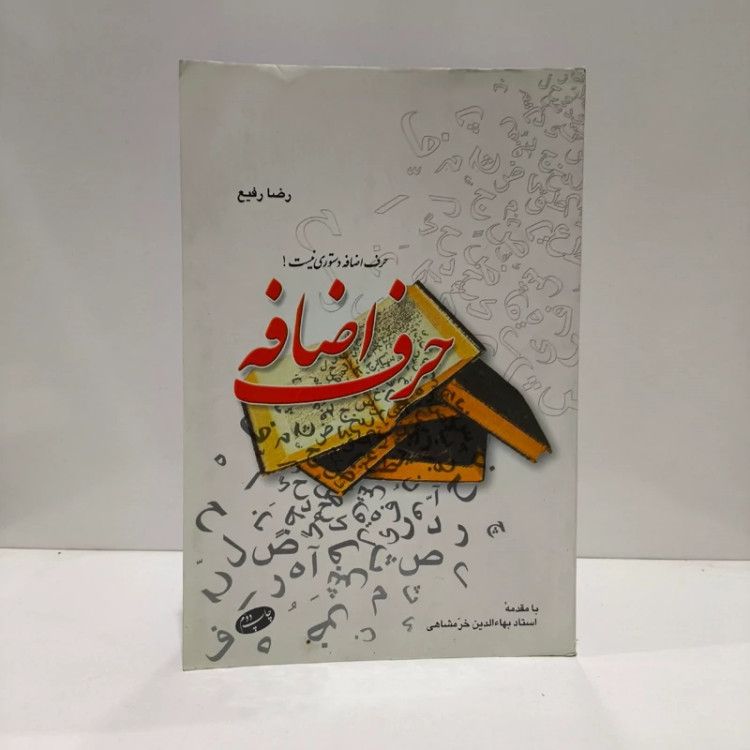 کتاب حرف اضافه نویسنده رضا رفیع با مقدمه بهاالدین خرمشاهی