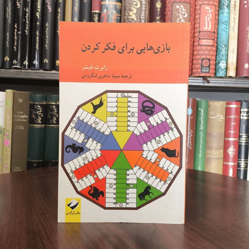 کتاب بازی هایی برای فکر کردن نویسنده رابرت فیشر مترجم مبینا شاهری لنگرودی