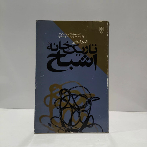 تاریکخانه اشباح (آسیب شناسی گذار به دولت دمکراتیک توسعه گرا) نویسنده اکبر گنجی