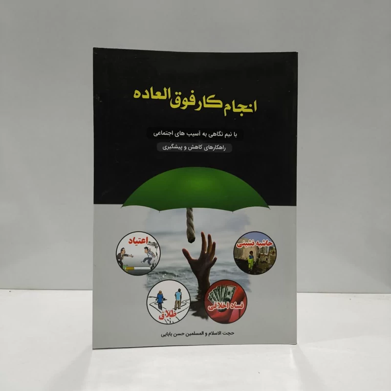 کتاب انجام کار فوق العاده  نویسنده حسن بابایی