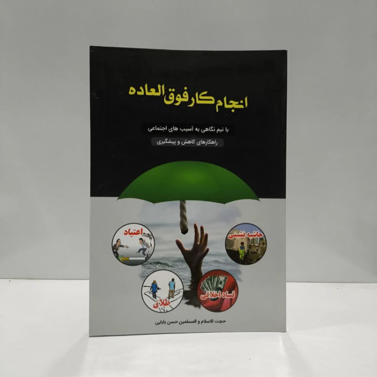 کتاب انجام کار فوق العاده نویسنده حسن بابایی