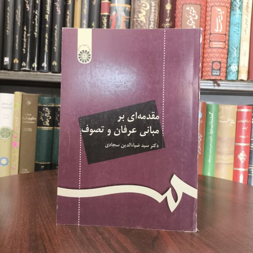 کتاب مقدمه ای بر مبانی عرفان و تصوف نویسنده ضیاءالدین سجادی