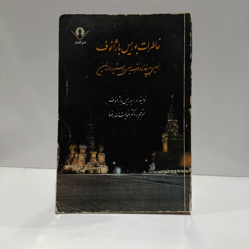 خاطرات بوریس باژانوف ترجمه دکتر عنایت الله رضا سال نشر 1364 ش