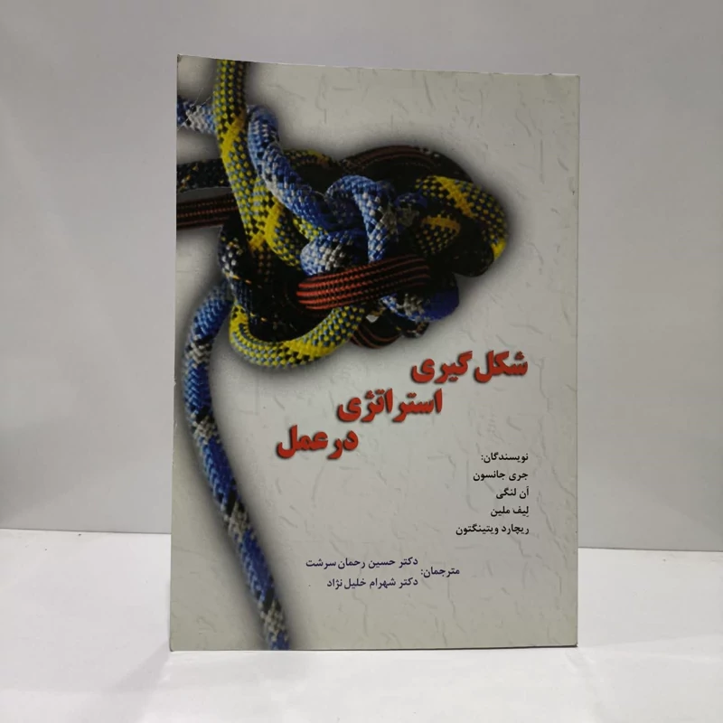 شکل گیری استراتژی  در عمل مبانی فلسفی، تئوری ها و جهت گیری های پژوهشی نویسنده جمعی از نویسندگان مترجم جمعی از مترجمان