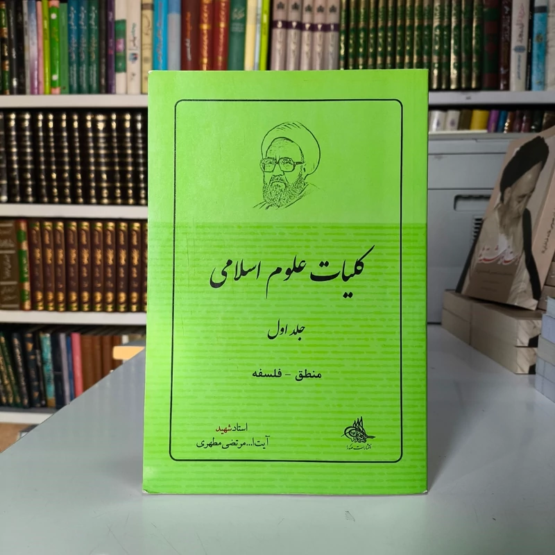 کلیات علوم اسلامی جلد اول  منطق و فلسفه نویسنده مرحوم شهید مطهری ره
