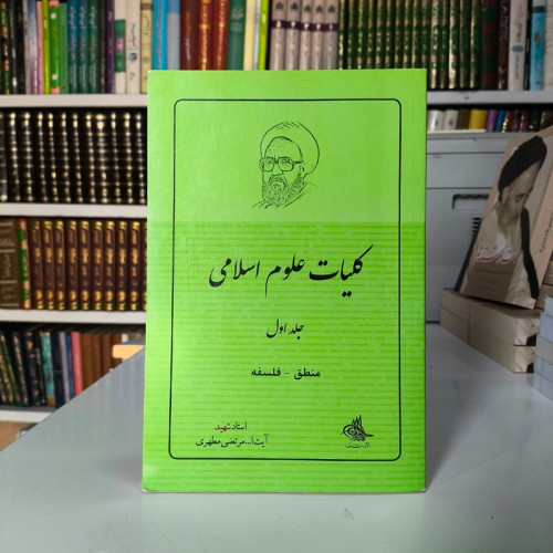 کلیات علوم اسلامی جلد اول منطق و فلسفه نویسنده مرحوم شهید مطهری ره