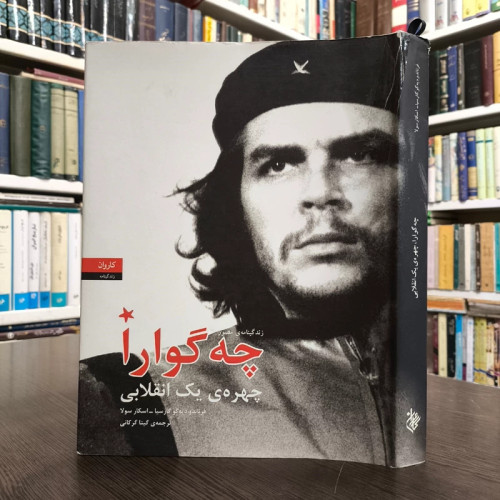 زندگینامه ی مصور چه گوارا چهره یک انقلابی نویسنده فرناندودیه گو گارسیا ترجمه گیتا گرکانی