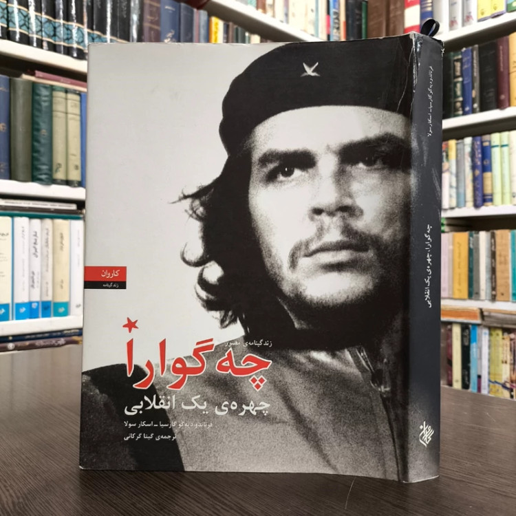 زندگینامه ی مصور چه گوارا چهره یک انقلابی نویسنده فرناندودیه گو گارسیا ترجمه گیتا گرکانی