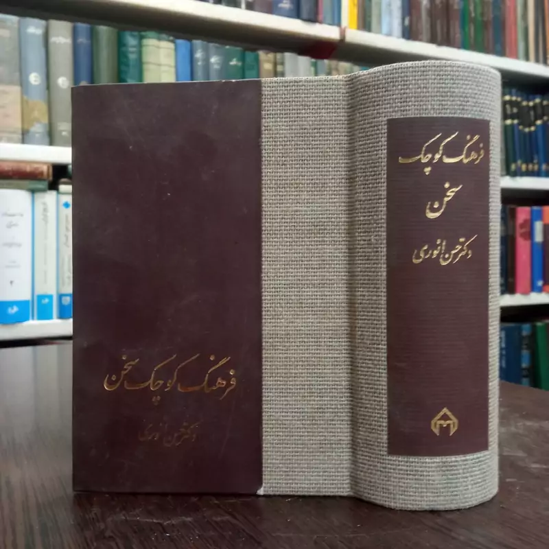 فرهنگ کوچک سخن نویسنده  دکتر حسن انوری  مدظله العالی