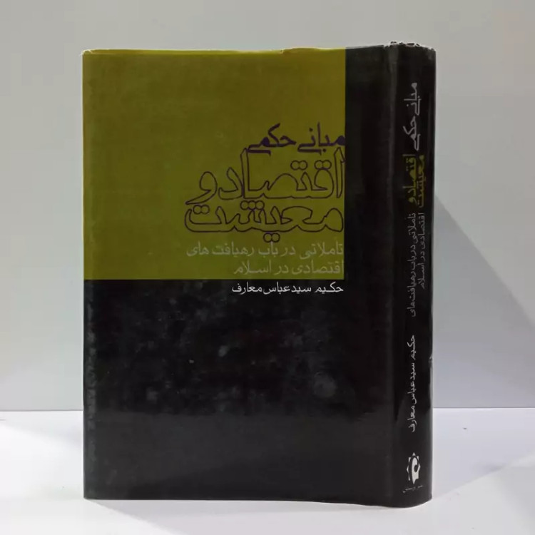 کتاب مبانی حکمی اقتصاد و معیشت تاملاتی در باب رهیافـت های اقتصادی در اسلام نویسنده سید عباس معروف