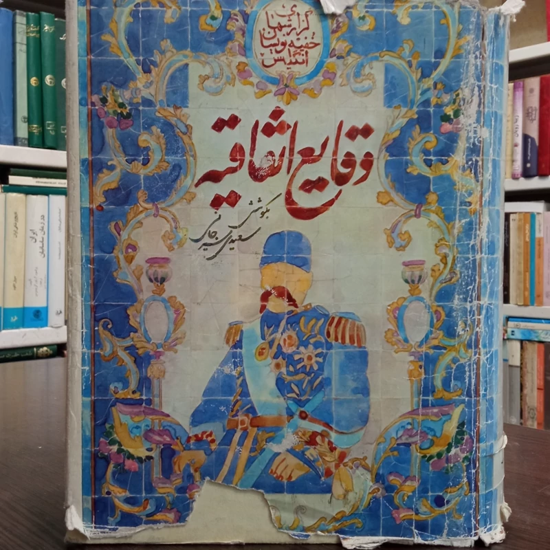 کتاب وقایع اتفاقیه نویسنده علی اکبر سعیدی سیرجانی