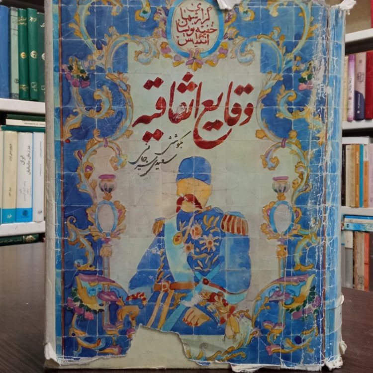 کتاب وقایع اتفاقیه نویسنده علی اکبر سعیدی سیرجانی