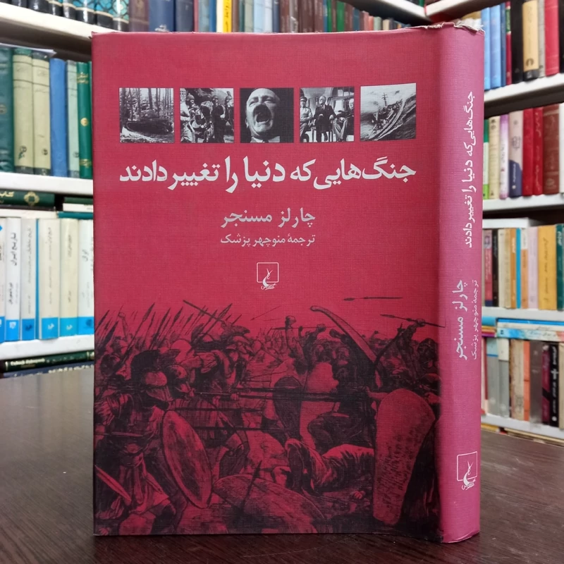 جنگ هایی که دنیا را تغییر دادند مؤلف چارلز مسنجر ترجمه منوچهر پزشک