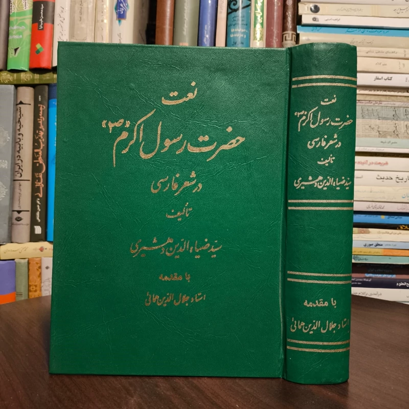 نعت حضرت رسول اکرم (ص) در شعر فارسی  نویسنده سید ضیاالدین دهشیری درباره محمد رسول الله ص
