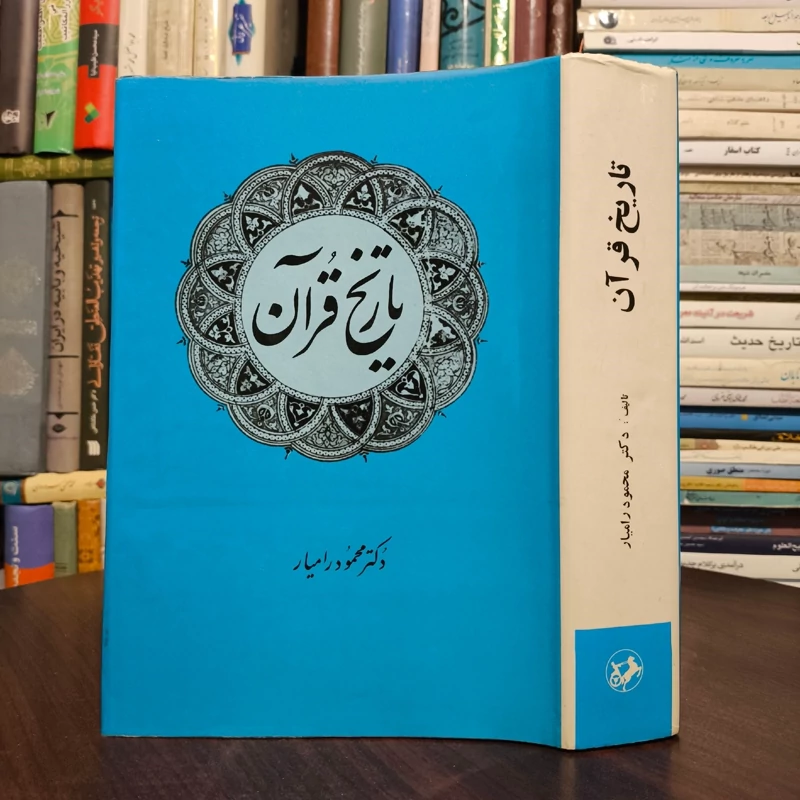 تاریخ قرآن محمود رامیار  نشر امیر کبیر