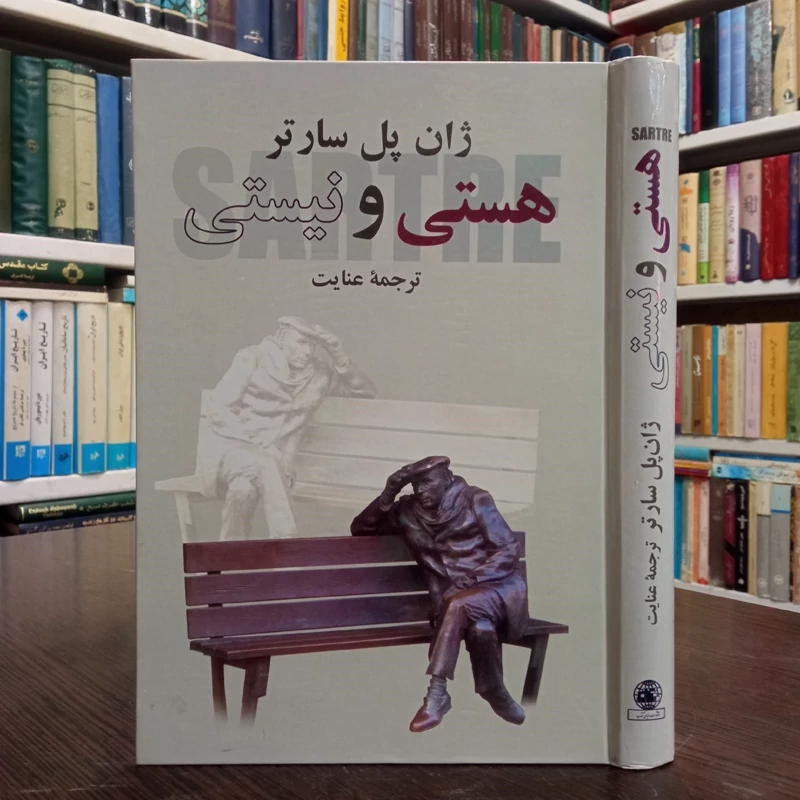 کتاب هستی و نیستی نویسنده ژان پل سارتر ترجمه عنایت