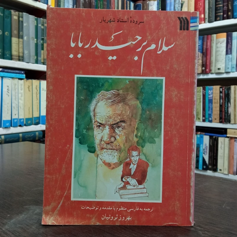 کتاب سلام بر حیدربابا سروده استاد شهریار نشر سروش (انتشارات صدا و سیما) ترجمه بهروز ثروتیان