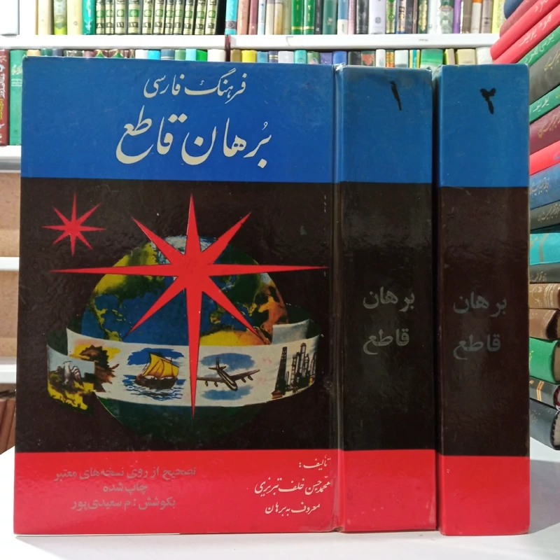 برهان قاطع نویسنده محمدحسین بن خلف تبریزی معروف به برهان 2جلدی