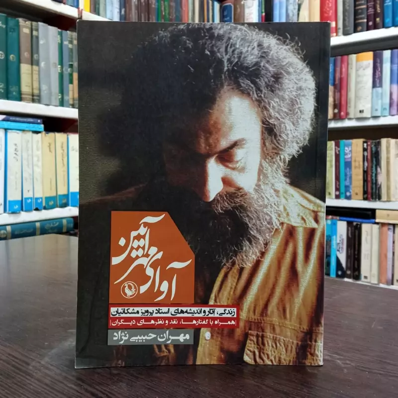 کتاب آوای مهرآیین زندگانی استاد مشکاتیان نویسنده حبیبی نژاد