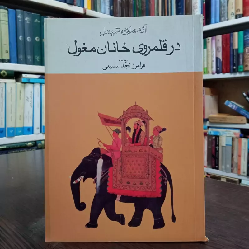 در قلمروی خانان مغول نویسنده آنه ماری شیمل ترجمه فرامرز نجد سمیعی ، نشر امیر کبیر